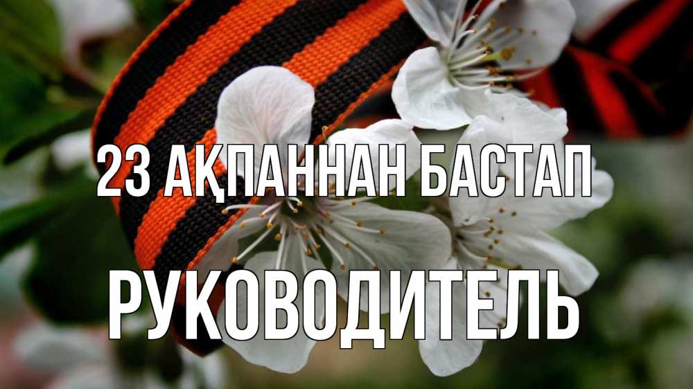 Картинка 23 ақпаннан бастап, Руководитель