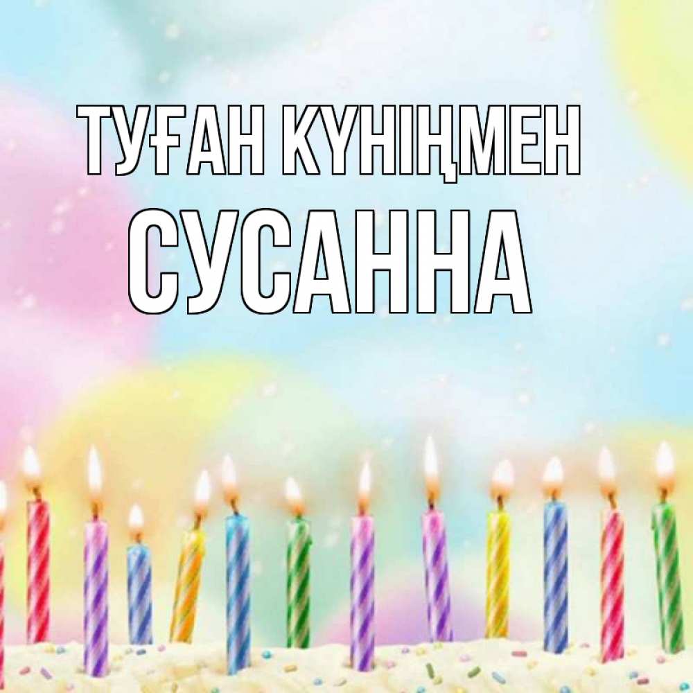 Күн сайын ашық хат с именем, Сусанна Туған күніңмен разноцветное Онлайн тегін жүктеп алу тілектері бар керемет карта 