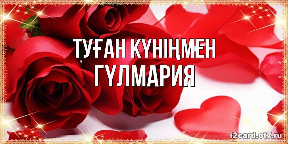 Күн сайын ашық хат с именем, ГҮЛМАРИЯ Туған күніңмен красные розы и красные сердечки Онлайн тегін жүктеп алу тілектері бар керемет карта 