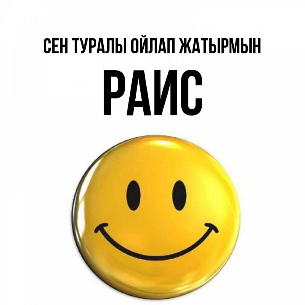 Картинка Сен туралы ойлап жатырмын, Раис