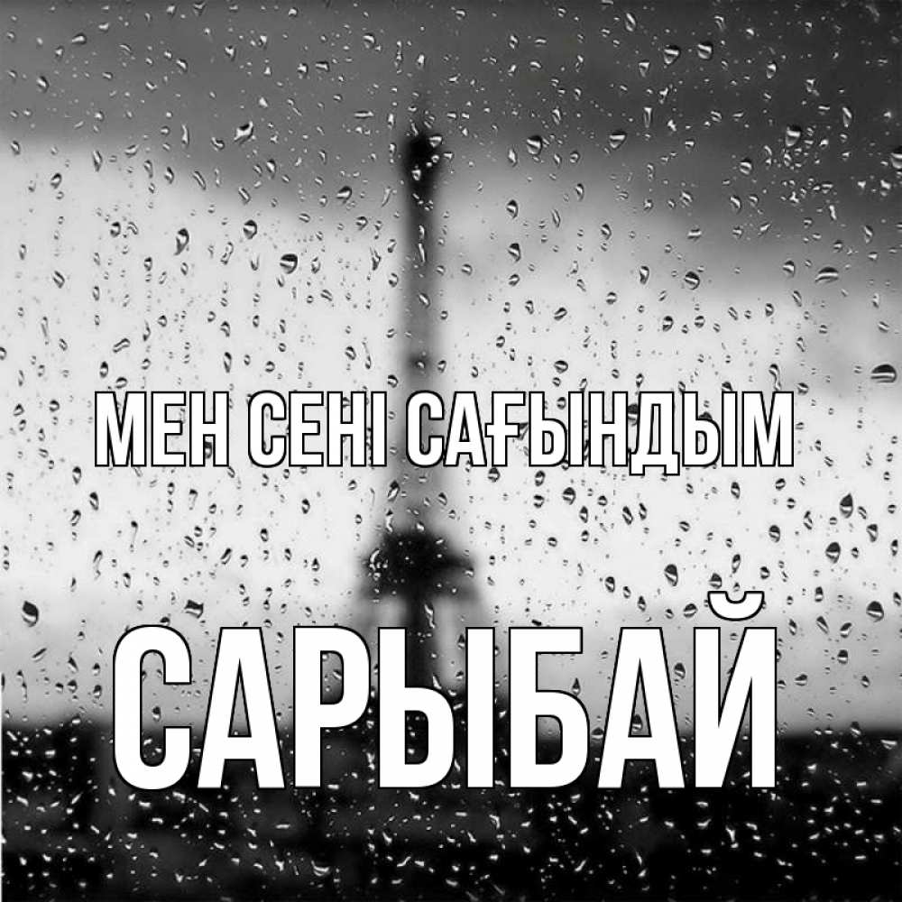 Күн сайын ашық хат с именем, САРЫБАЙ Мен сені сағындым башня Онлайн тегін жүктеп алу тілектері бар керемет карта 