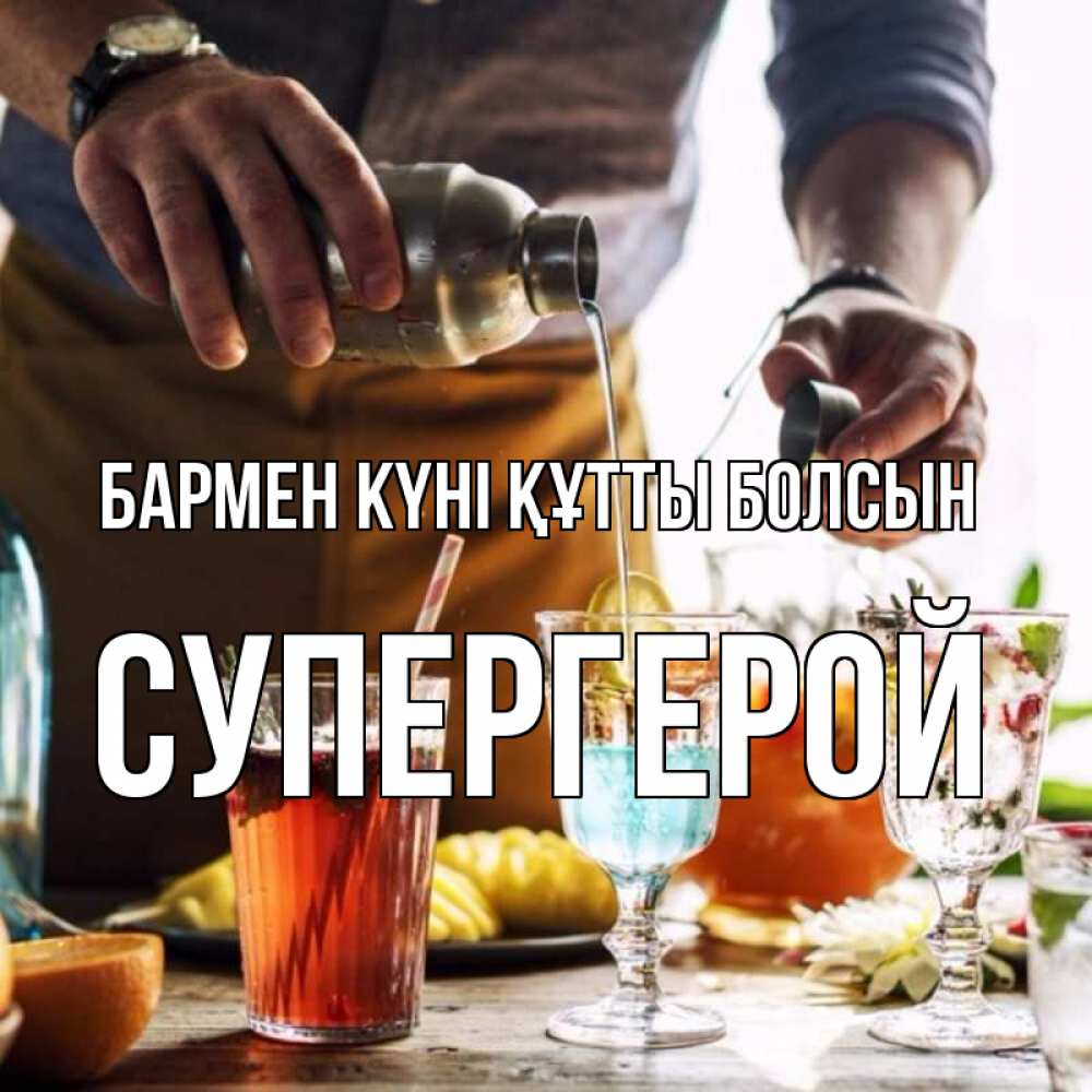 Картинка бармен күні құтты болсын, Супергерой