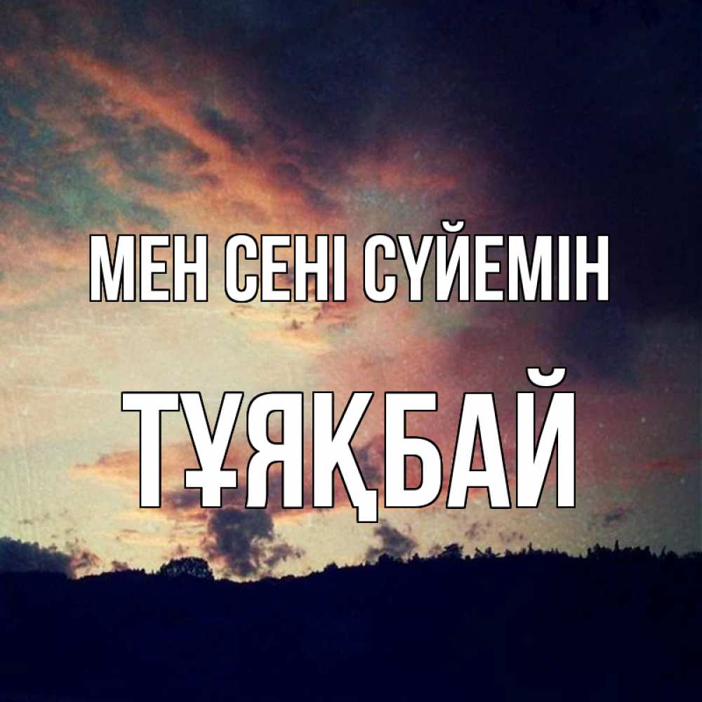 Күн сайын ашық хат с именем, ТҰЯҚБАЙ Мен сені сүйемін закат Онлайн тегін жүктеп алу тілектері бар керемет карта 