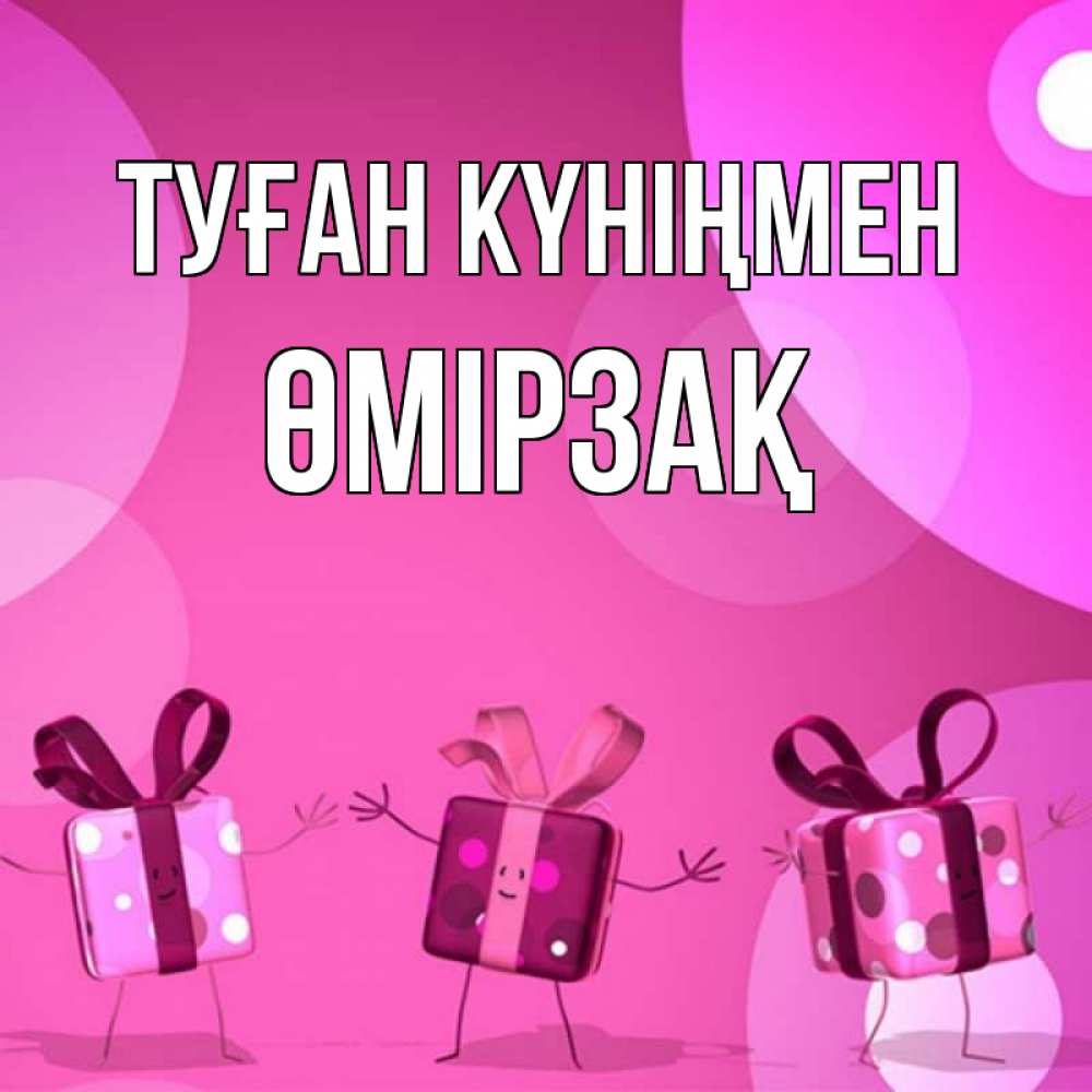Күн сайын ашық хат с именем, ӨМІРЗАҚ Туған күніңмен подарки с ножкам Онлайн тегін жүктеп алу тілектері бар керемет карта 