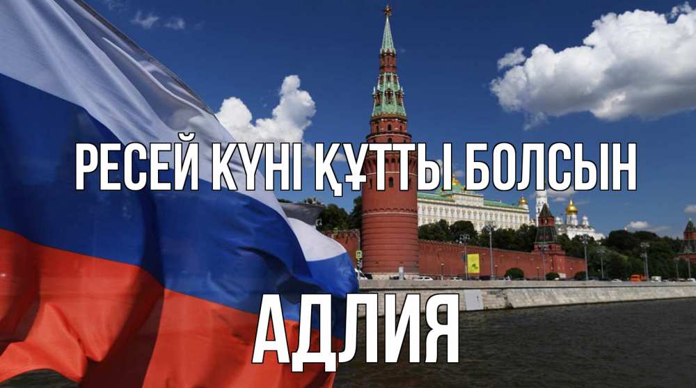 Күн сайын ашық хат с именем, АДЛИЯ Ресей күні құтты болсын С днем России Онлайн тегін жүктеп алу тілектері бар керемет карта 