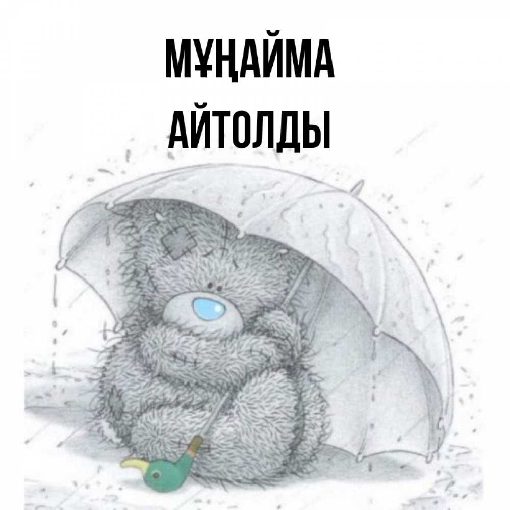 Күн сайын ашық хат с именем, АЙТОЛДЫ Мұңайма спасите мишку Тедди Онлайн тегін жүктеп алу тілектері бар керемет карта 