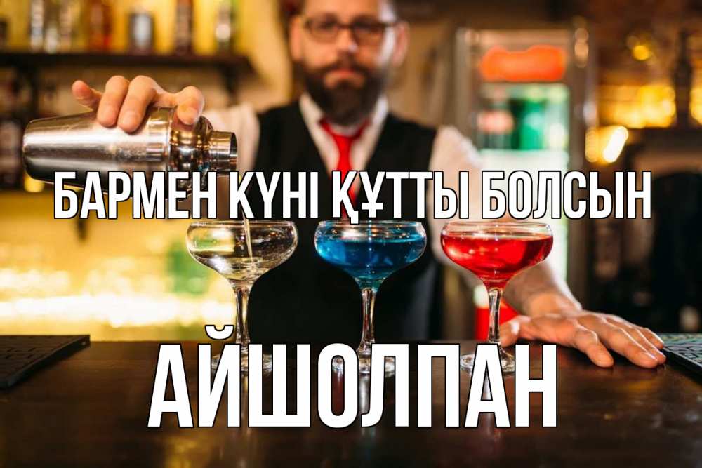 Картинка бармен күні құтты болсын, АЙШОЛПАН