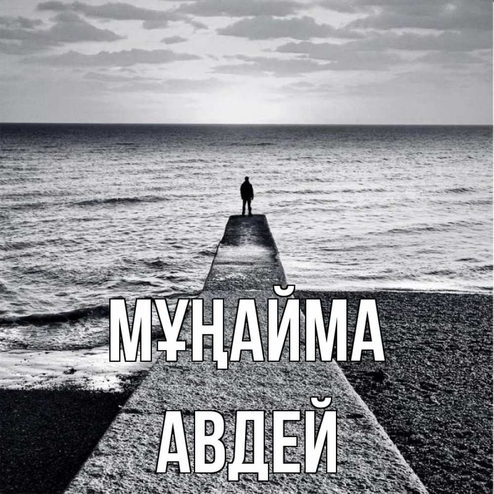 Күн сайын ашық хат с именем, Авдей Мұңайма море Онлайн тегін жүктеп алу тілектері бар керемет карта 