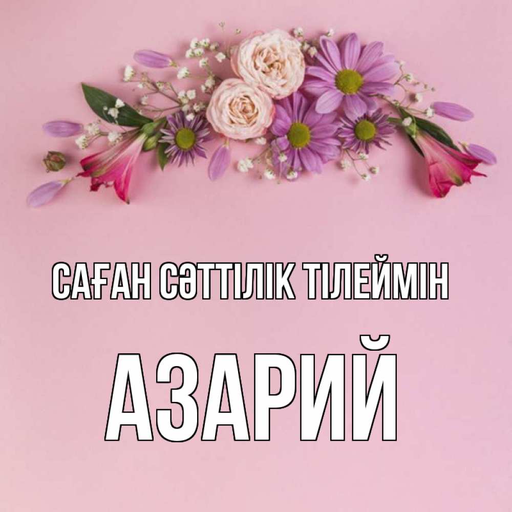 Күн сайын ашық хат с именем, Азарий Саған сәттілік тілеймін розовый фон Онлайн тегін жүктеп алу тілектері бар керемет карта 