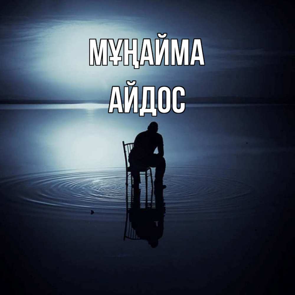 Күн сайын ашық хат с именем, Айдос Мұңайма разводы на воде Онлайн тегін жүктеп алу тілектері бар керемет карта 