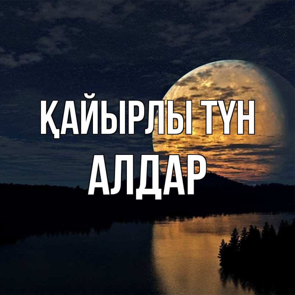 Күн сайын ашық хат с именем, Алдар Қайырлы түн речка Онлайн тегін жүктеп алу тілектері бар керемет карта 