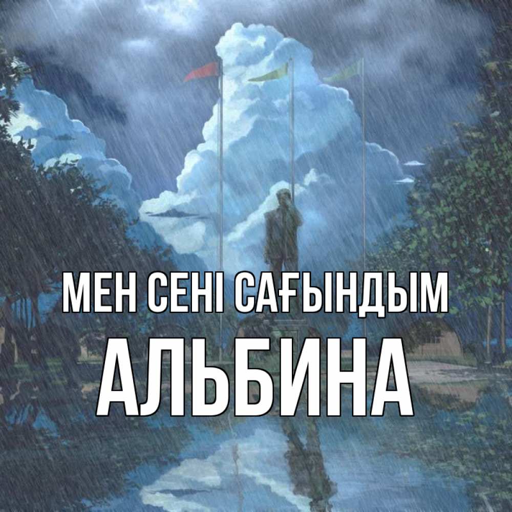 Күн сайын ашық хат с именем, Альбина Мен сені сағындым печалька Онлайн тегін жүктеп алу тілектері бар керемет карта 