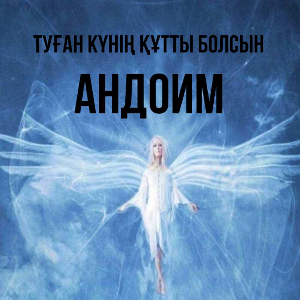 Күн сайын ашық хат с именем, Андоим Туған күнің құтты болсын голубой фон и крылья как у стрекозы Онлайн тегін жүктеп алу тілектері бар керемет карта 