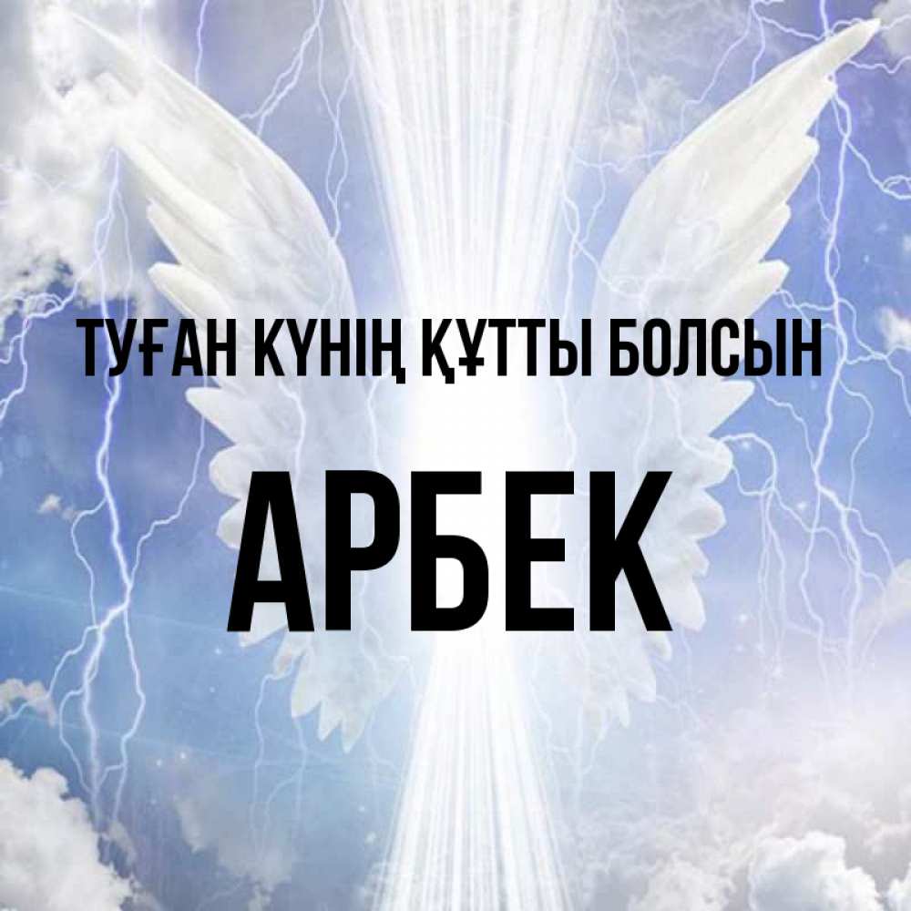 Күн сайын ашық хат с именем, Арбек Туған күнің құтты болсын молнии на небе и свет Онлайн тегін жүктеп алу тілектері бар керемет карта 