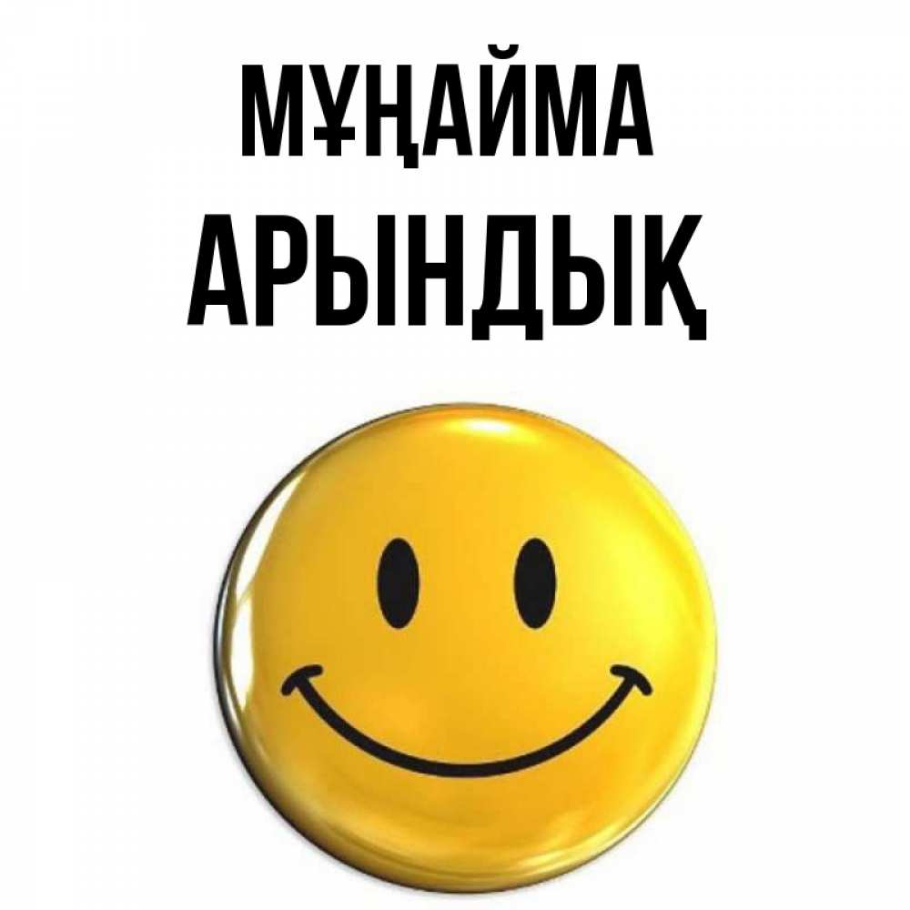 Күн сайын ашық хат с именем, Арындық Мұңайма триде смайл Онлайн тегін жүктеп алу тілектері бар керемет карта 