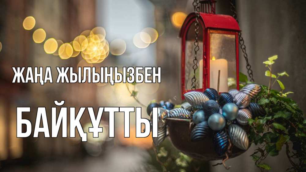 Күн сайын ашық хат с именем, Байқұтты Жаңа жылыңызбен новый год Онлайн тегін жүктеп алу тілектері бар керемет карта 