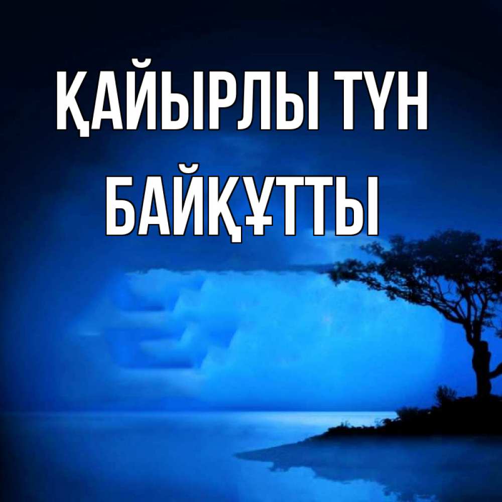 Күн сайын ашық хат с именем, Байқұтты Қайырлы түн ночное побережье Онлайн тегін жүктеп алу тілектері бар керемет карта 