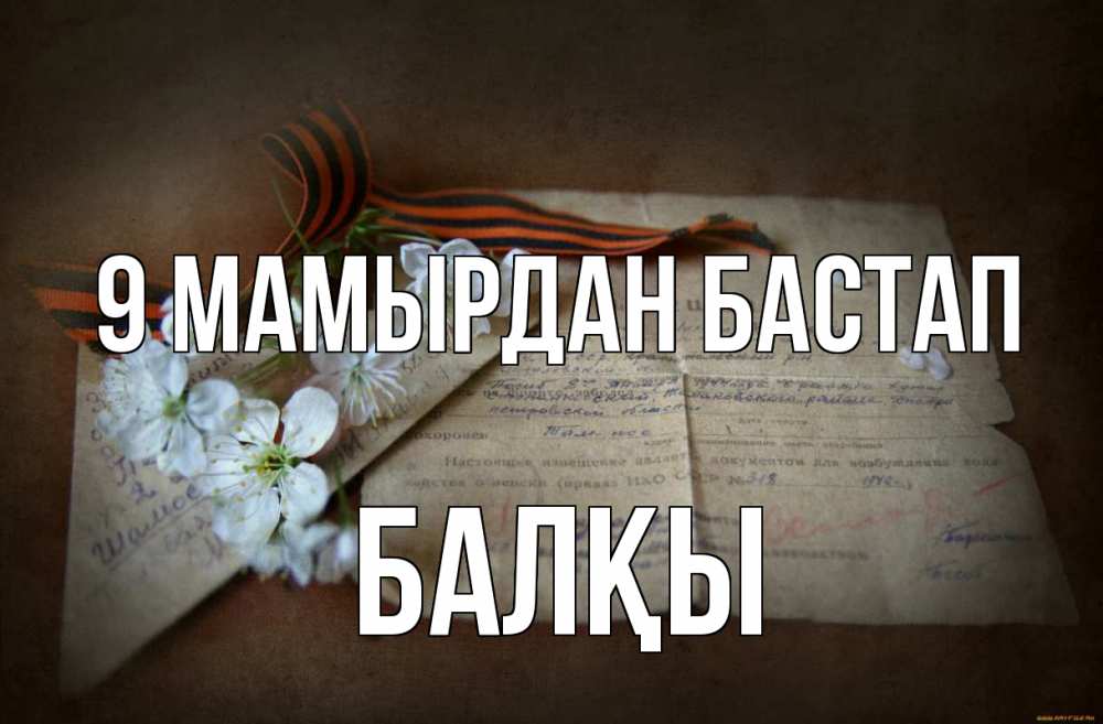 Күн сайын ашық хат с именем, Балқы 9 мамырдан бастап 9 мая Онлайн тегін жүктеп алу тілектері бар керемет карта 