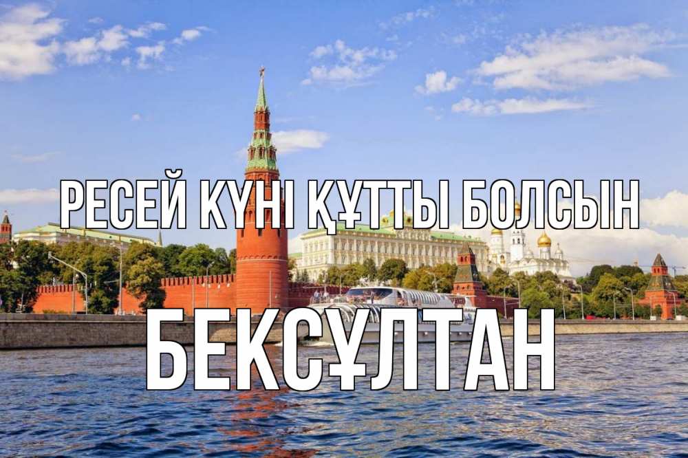 Күн сайын ашық хат с именем, Бексұлтан Ресей күні құтты болсын С днем России Онлайн тегін жүктеп алу тілектері бар керемет карта 