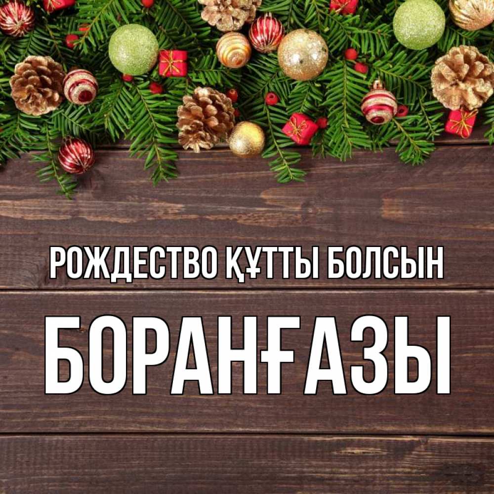 Күн сайын ашық хат с именем, Боранғазы Рождество құтты болсын с рождеством Онлайн тегін жүктеп алу тілектері бар керемет карта 