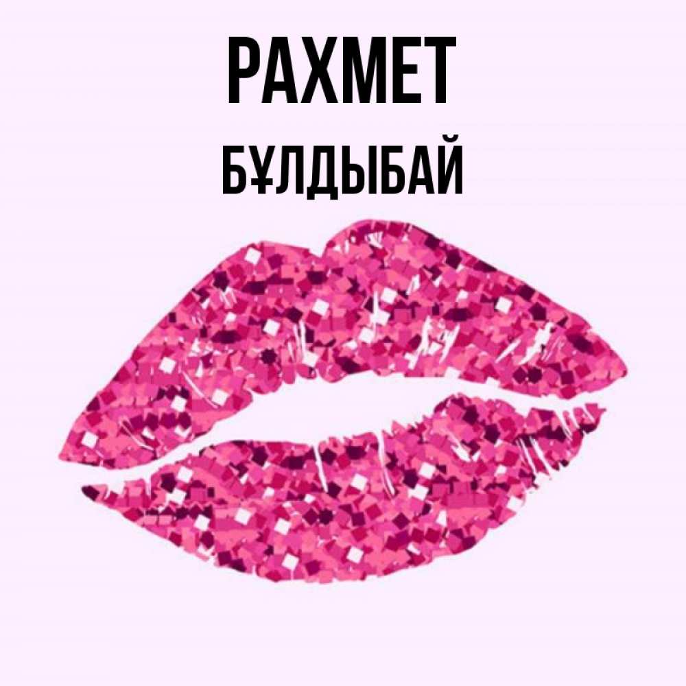 Күн сайын ашық хат с именем, Бұлдыбай рахмет благодарю губы с блестками Онлайн тегін жүктеп алу тілектері бар керемет карта 