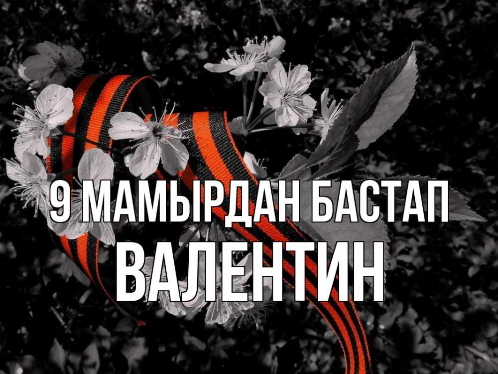 Күн сайын ашық хат с именем, Валентин 9 мамырдан бастап 9 мая Онлайн тегін жүктеп алу тілектері бар керемет карта 