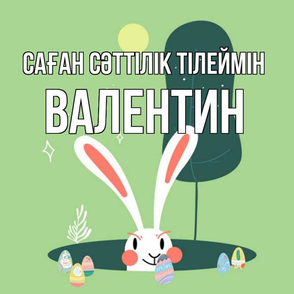 Күн сайын ашық хат с именем, Валентин Саған сәттілік тілеймін заяц Онлайн тегін жүктеп алу тілектері бар керемет карта 