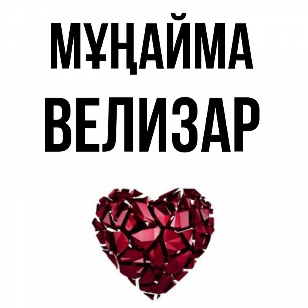 Күн сайын ашық хат с именем, Велизар Мұңайма рубиновое сердечко Онлайн тегін жүктеп алу тілектері бар керемет карта 