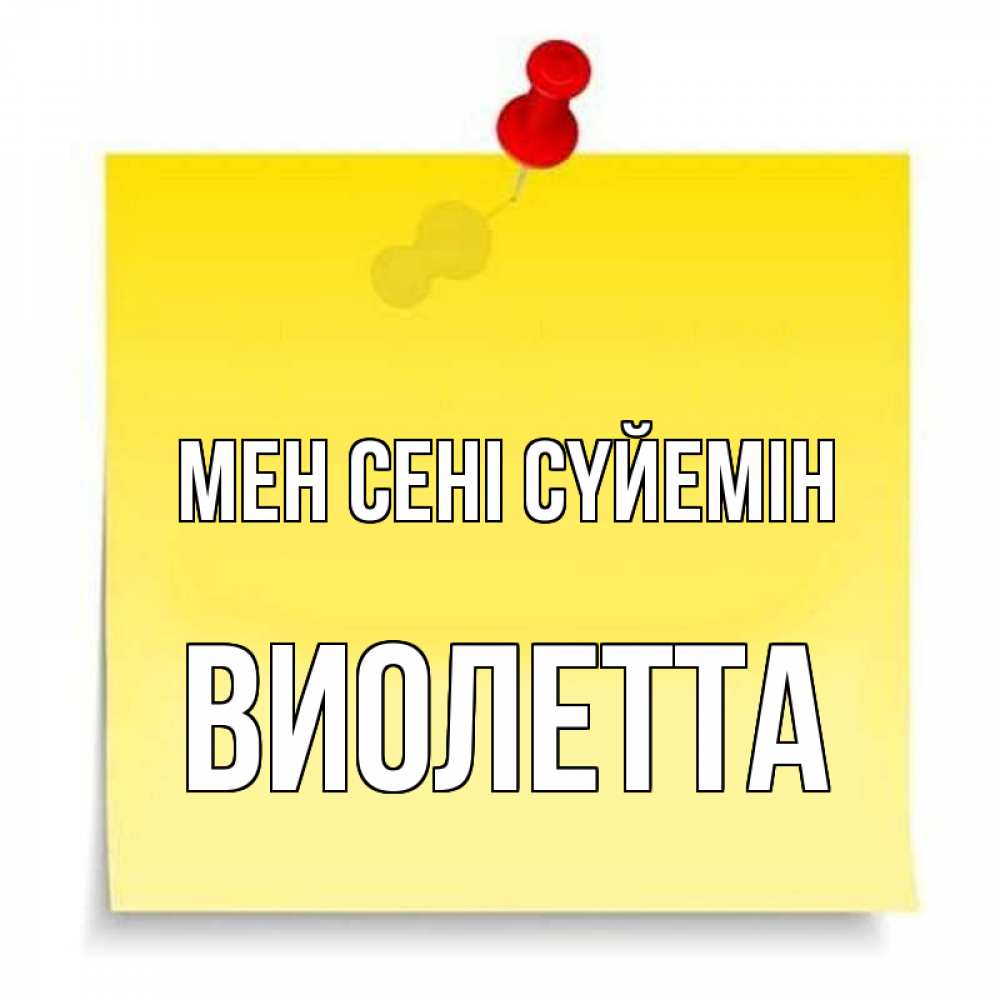 Күн сайын ашық хат с именем, Виолетта Мен сені сүйемін ноте Онлайн тегін жүктеп алу тілектері бар керемет карта 