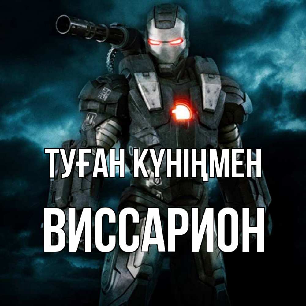 Күн сайын ашық хат с именем, Виссарион Туған күніңмен марвел супергерой в новом костюме Онлайн тегін жүктеп алу тілектері бар керемет карта 