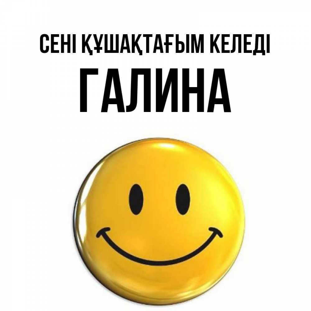 Күн сайын ашық хат с именем, Галина сені құшақтағым келеді открытки которые можно подписывать онлайн по своему усмотрению бесплатно Онлайн тегін жүктеп алу тілектері бар керемет карта 