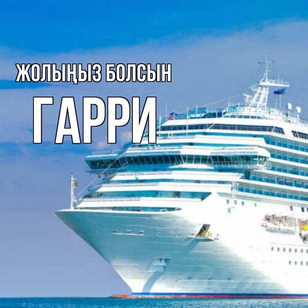 Күн сайын ашық хат с именем, Гарри Жолыңыз болсын огромный лайнер Онлайн тегін жүктеп алу тілектері бар керемет карта 