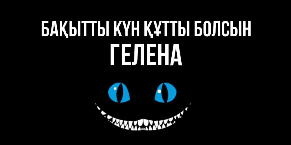 Күн сайын ашық хат с именем, Гелена Бақытты күн құтты болсын кот улыбается Онлайн тегін жүктеп алу тілектері бар керемет карта 