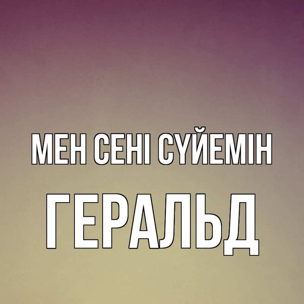 Күн сайын ашық хат с именем, Геральд Мен сені сүйемін для любимой Онлайн тегін жүктеп алу тілектері бар керемет карта 