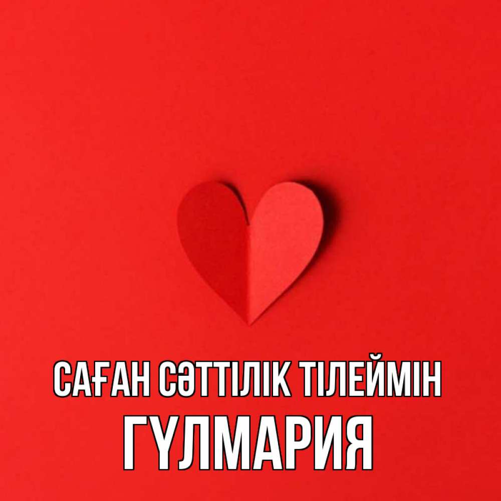 Күн сайын ашық хат с именем, ГҮЛМАРИЯ Саған сәттілік тілеймін пусть повезет для любимых 1 Онлайн тегін жүктеп алу тілектері бар керемет карта 