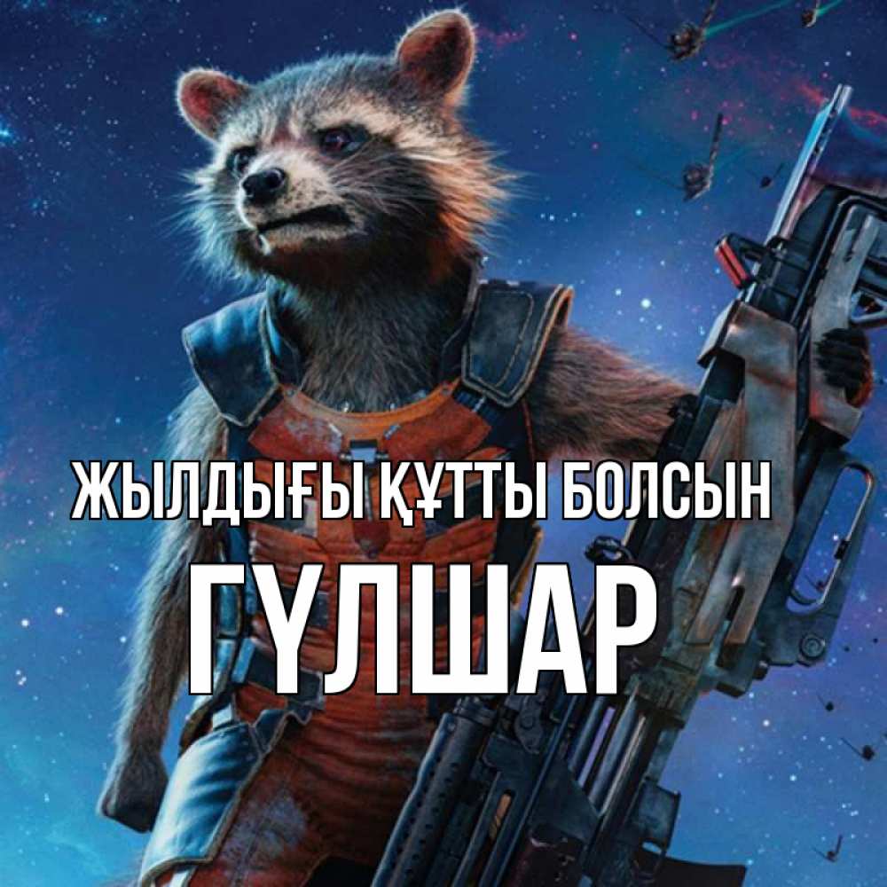 Күн сайын ашық хат с именем, ГҮЛШАР Жылдығы құтты болсын реактивный Рокета Онлайн тегін жүктеп алу тілектері бар керемет карта 