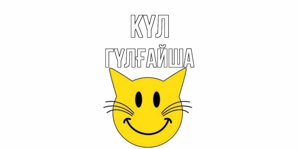 Күн сайын ашық хат с именем, ГҮЛҒАЙША күл кот, улыбка Онлайн тегін жүктеп алу тілектері бар керемет карта 
