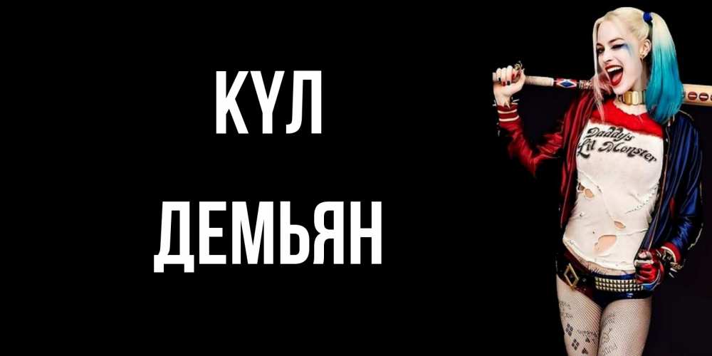Күн сайын ашық хат с именем, Демьян күл пожелания быть позитивным Онлайн тегін жүктеп алу тілектері бар керемет карта 