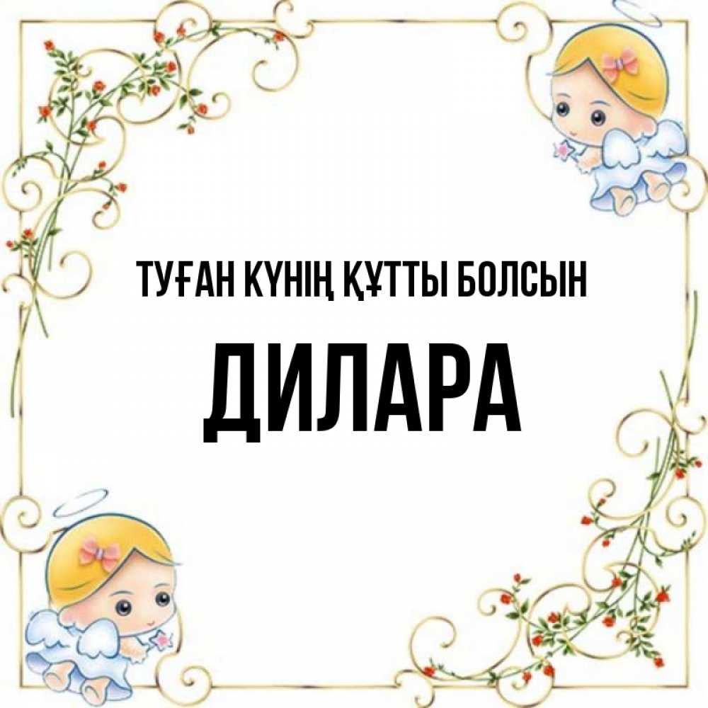 Күн сайын ашық хат с именем, Дилара Туған күнің құтты болсын девочки ангелы Онлайн тегін жүктеп алу тілектері бар керемет карта 