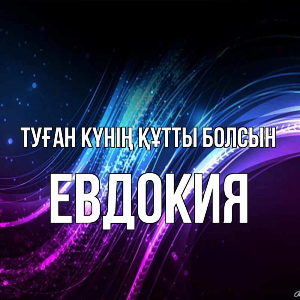 Күн сайын ашық хат с именем, Евдокия Туған күнің құтты болсын фиолетовый фон Онлайн тегін жүктеп алу тілектері бар керемет карта 