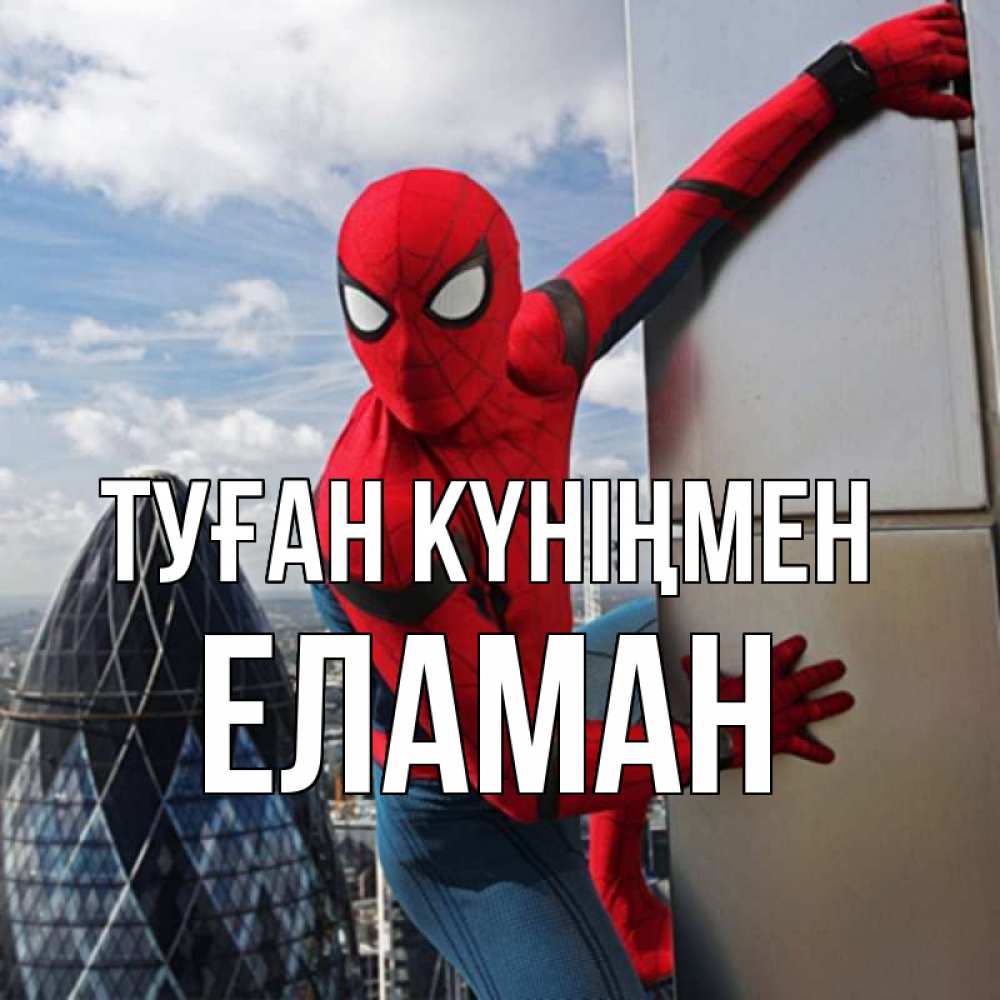 Күн сайын ашық хат с именем, Еламан Туған күніңмен Марвел Онлайн тегін жүктеп алу тілектері бар керемет карта 