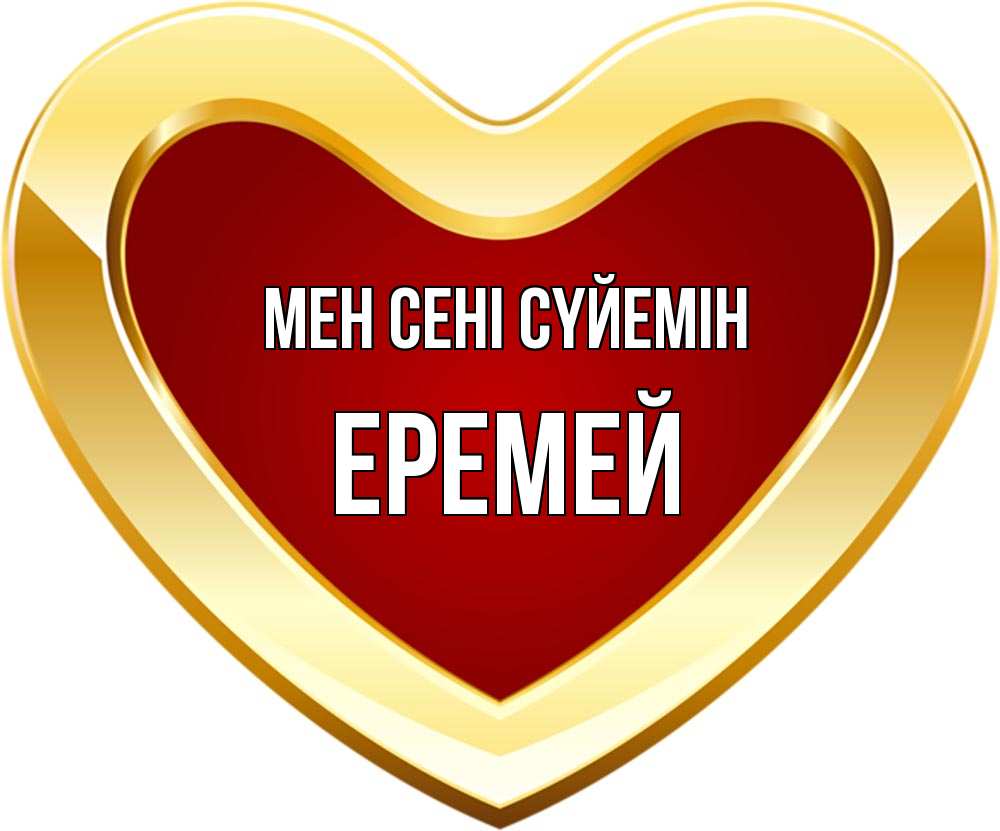Күн сайын ашық хат с именем, Еремей Мен сені сүйемін из краски Онлайн тегін жүктеп алу тілектері бар керемет карта 