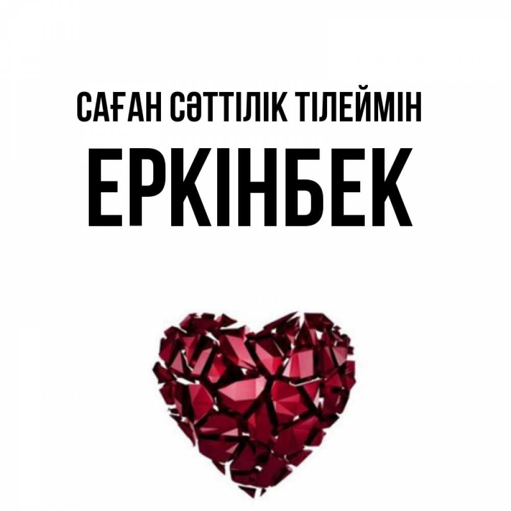 Күн сайын ашық хат с именем, Еркінбек Саған сәттілік тілеймін бордовое из кристаллов  1 Онлайн тегін жүктеп алу тілектері бар керемет карта 