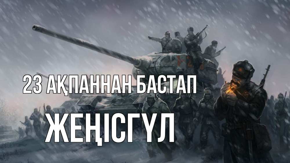 Күн сайын ашық хат с именем, ЖЕҢІСГҮЛ 23 ақпаннан бастап 23 февраля Онлайн тегін жүктеп алу тілектері бар керемет карта 