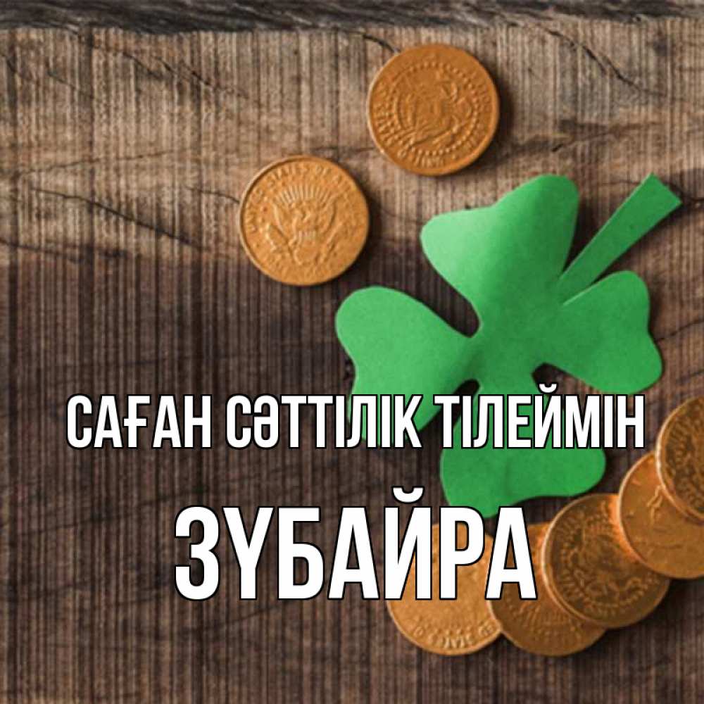 Күн сайын ашық хат с именем, ЗҮБАЙРА Саған сәттілік тілеймін на удачу сегодня Онлайн тегін жүктеп алу тілектері бар керемет карта 