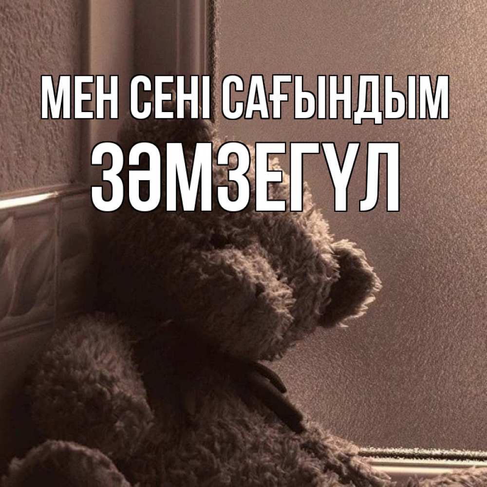 Күн сайын ашық хат с именем, ЗӘМЗЕГҮЛ Мен сені сағындым скучаем тут Онлайн тегін жүктеп алу тілектері бар керемет карта 