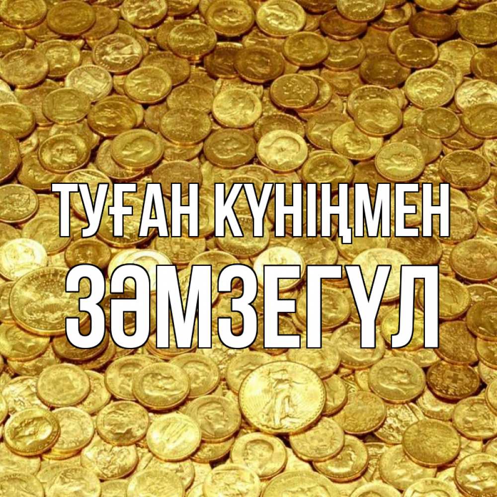 Күн сайын ашық хат с именем, ЗӘМЗЕГҮЛ Туған күніңмен с пожеланием разбогатеть Онлайн тегін жүктеп алу тілектері бар керемет карта 