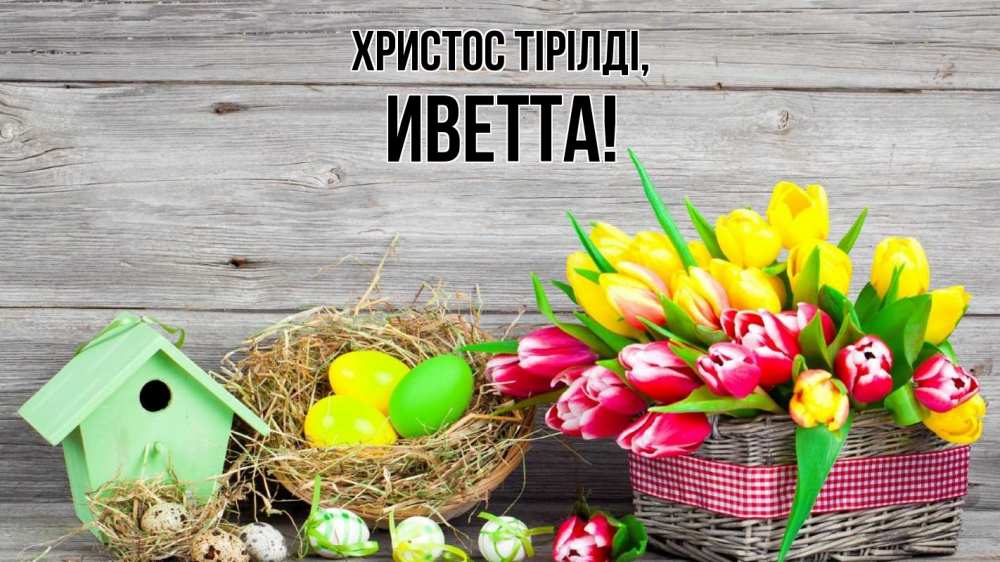 Күн сайын ашық хат с именем, Иветта Христос тірілді пасха Онлайн тегін жүктеп алу тілектері бар керемет карта 