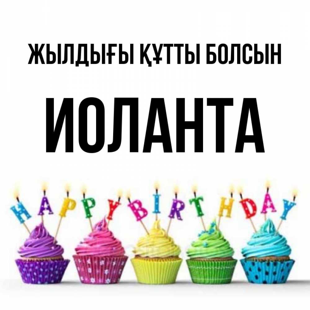 Күн сайын ашық хат с именем, Иоланта Жылдығы құтты болсын открытка ко дню рождения с разноцветными вкусняшками Онлайн тегін жүктеп алу тілектері бар керемет карта 