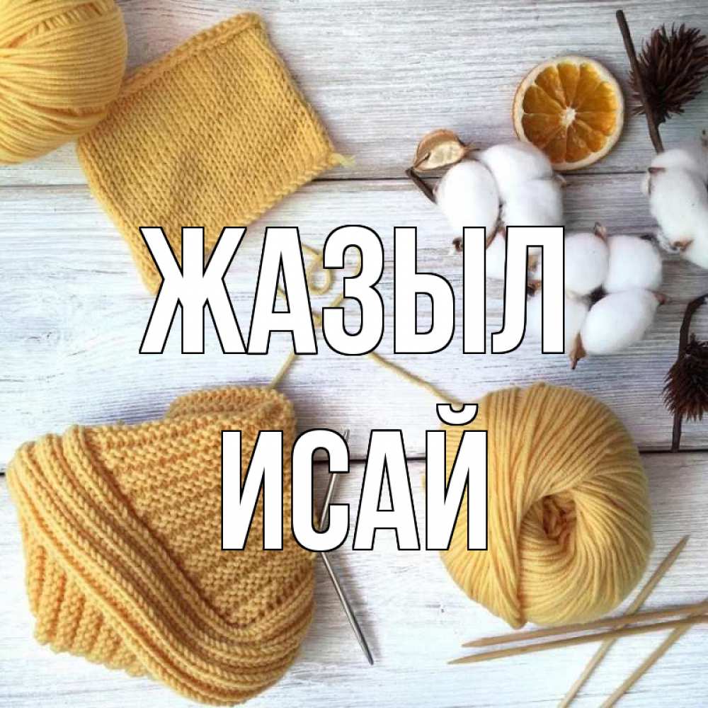 Күн сайын ашық хат с именем, Исай Жазыл выздоравливай Онлайн тегін жүктеп алу тілектері бар керемет карта 